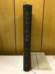 東邦薬用動物誌
