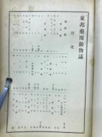 東邦薬用動物誌