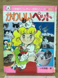 かわいいペット : ミニレディ百科