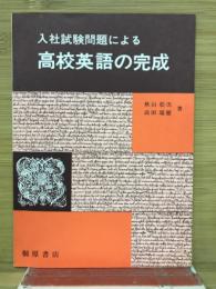 入試試験問題による　高校英語の完成