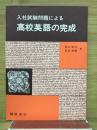 入試試験問題による　高校英語の完成