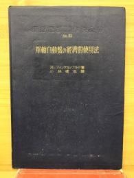 単軸自動盤の経済的使用法