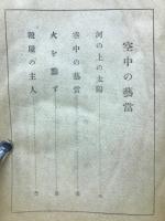 空中の芸当