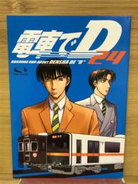 電車でD　24