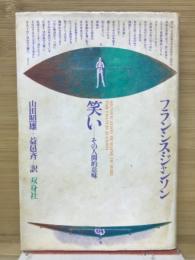 笑い : その人間的意味