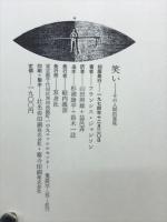 笑い : その人間的意味