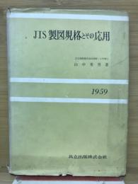 JIS　製図規格とその応用　1959