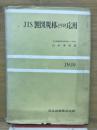 JIS　製図規格とその応用　1959
