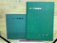 カード奇術教本　