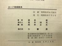 カード奇術教本　