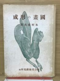 国画の形成