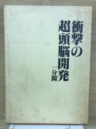 衝撃の超頭脳開発　一分間