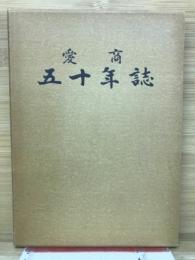愛商五十年誌