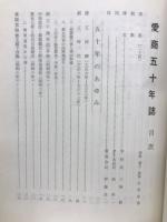 愛商五十年誌