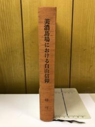 美濃馬場における白山信仰