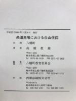美濃馬場における白山信仰