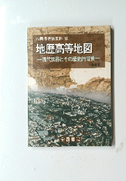 地歴高等地図　現代世界とその歴史的背景　