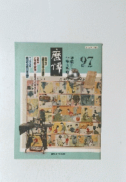 歴博　1999年9月