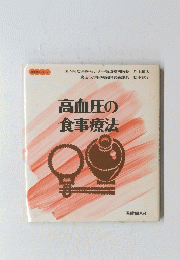 高血圧の食事療法