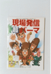 現場発信超パーマ