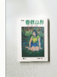 春秋山形　No.9 〈特集 須藤克三生誕百年〉 2006. 秋