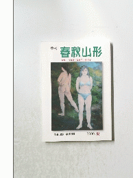 春秋山形 2009年夏