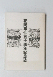 花岡事件五十周年記念誌