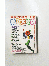 資金ゼロスタートで独立大成功　’92