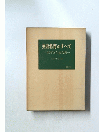 美術教育のすべて