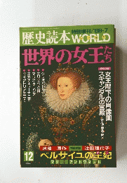 歴史読本WORLD世界の女王たち　VOL.12