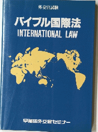バイブル国際法　INTERNATIONALLAW