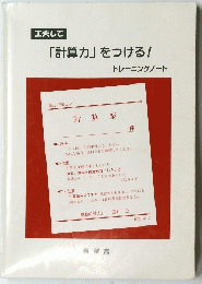 「計算力」をつける!