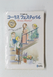 コーラスフェスティバル　2015