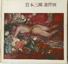 宮本三郎遺作展