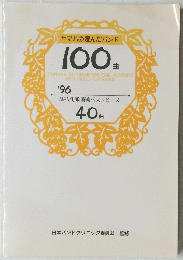 ヤマハの選んだバンド 100曲