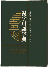 漢字用語字典　付・冠婚葬祭のしおり・故事ことわざ・ほか
