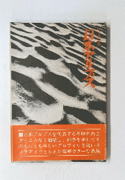 日本アルプス　写真集