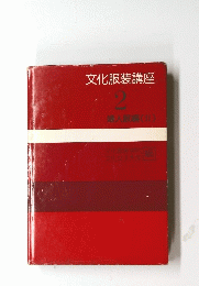 文化服装講座 2
