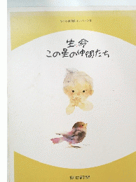 生命この星の仲間たち