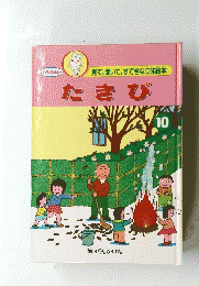見て、聞いて、すてきな立体絵本　たきび　10