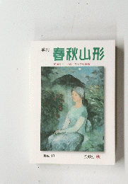 春秋山形　No.17 2008. 秋
