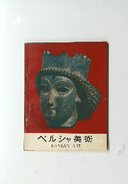  ペルシャ 美術　