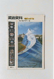 美術資料　表現と鑑賞