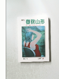 春秋山形　2007年春