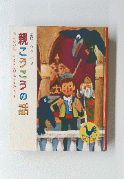 親こうこうの話