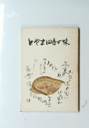 とやま四季の味