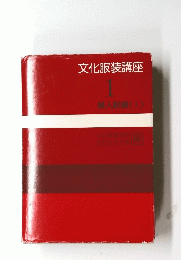 文化服装講座　1