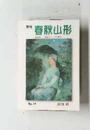 春秋山形　2008年秋