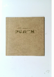 伊藤政二展  佐渡の詩情