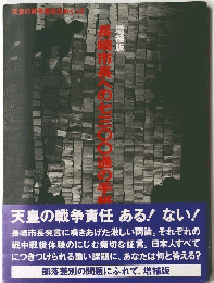 天皇の戦争責任ある! ない!